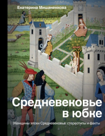 Средневековье в юбке - Екатерина Мишаненкова Слушать аудио книги онлайн без регистрации полностью бесплатно - knigavkarmane.net