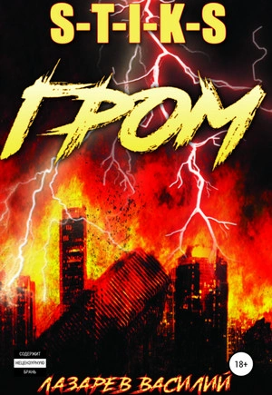 Гром. Книга 1 - Василий Лазарев Слушать аудио книги онлайн без регистрации полностью бесплатно - knigavkarmane.net