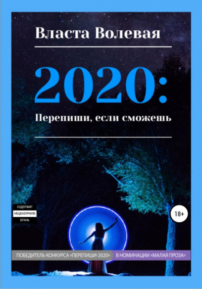 2020: Перепиши, если сможешь - Власта Волевая Слушать аудио книги онлайн без регистрации полностью бесплатно - knigavkarmane.net