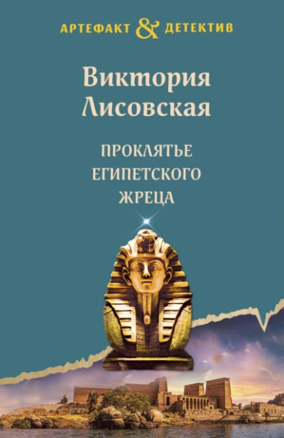 Проклятье египетского жреца - Виктория Лисовская Слушать аудио книги онлайн без регистрации полностью бесплатно - knigavkarmane.net
