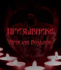 Призывники - Ярослав Вольпов Слушать аудио книги онлайн без регистрации полностью бесплатно - knigavkarmane.net