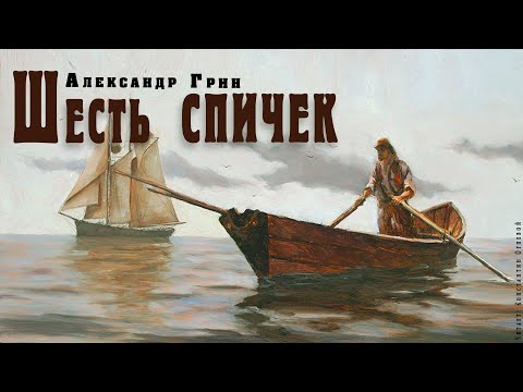 "Шесть спичек" ● Александр Грин ●  ????   Аудио рассказ/аудиокнига. Слушать аудио книги онлайн без регистрации полностью бесплатно - knigavkarmane.net