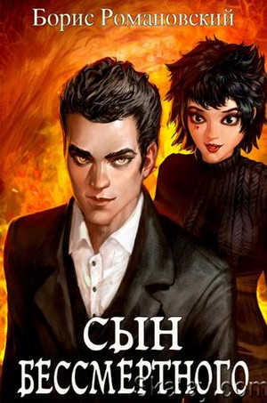 Сын Бессмертного - Борис Романовский Слушать аудио книги онлайн без регистрации полностью бесплатно - knigavkarmane.net