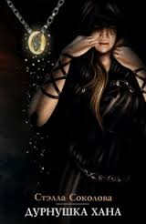 Дурнушка Хана - Стэлла Соколова Слушать аудио книги онлайн без регистрации полностью бесплатно - knigavkarmane.net