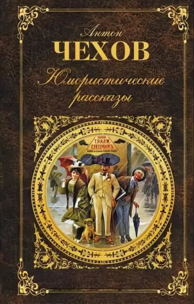 Юмористические рассказы (часть 3) - Антон Чехов Слушать аудио книги онлайн без регистрации полностью бесплатно - knigavkarmane.net