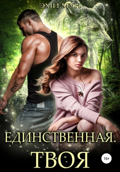 Единственная. Твоя - Эми Мун Слушать аудио книги онлайн без регистрации полностью бесплатно - knigavkarmane.net