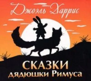 Сказки дядюшки Римуса - Джоэль Харрис Слушать аудио книги онлайн без регистрации полностью бесплатно - knigavkarmane.net
