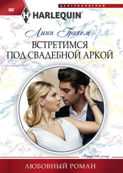 Встретимся под свадебной аркой - Линн Грэхем Слушать аудио книги онлайн без регистрации полностью бесплатно - knigavkarmane.net