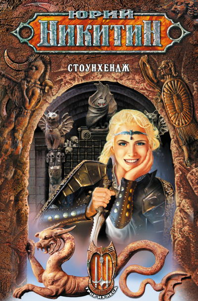 Стоунхендж - Юрий Никитин Слушать аудио книги онлайн без регистрации полностью бесплатно - knigavkarmane.net