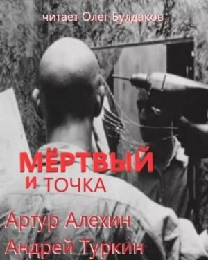 Мертвый и точка - Артур Алехин, Андрей Туркин Слушать аудио книги онлайн без регистрации полностью бесплатно - knigavkarmane.net