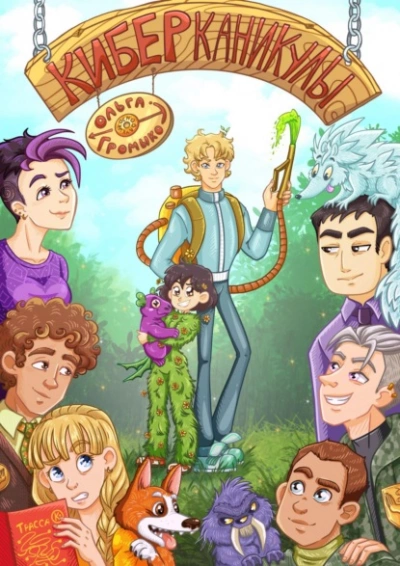 Киберканикулы - Ольга Громыко Слушать аудио книги онлайн без регистрации полностью бесплатно - knigavkarmane.net