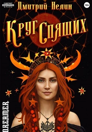 Круг спящих - Дмитрий Нелин Слушать аудио книги онлайн без регистрации полностью бесплатно - knigavkarmane.net