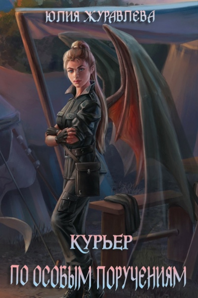 Курьер по особым поручениям - Юлия Журавлева Слушать аудио книги онлайн без регистрации полностью бесплатно - knigavkarmane.net