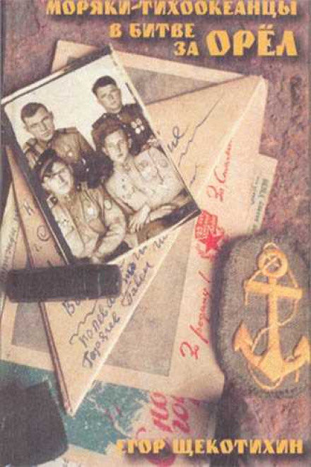 Моряки-тихоокеанцы в Битве за Орёл - Егор Щекотихин Слушать аудио книги онлайн без регистрации полностью бесплатно - knigavkarmane.net