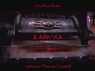 Давилка - Стивен Кинг Слушать аудио книги онлайн без регистрации полностью бесплатно - knigavkarmane.net