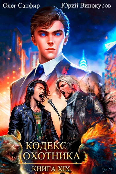 Кодекс Охотника. Книга XIX - Юрий Винокуров, Олег Сапфир Слушать аудио книги онлайн без регистрации полностью бесплатно - knigavkarmane.net