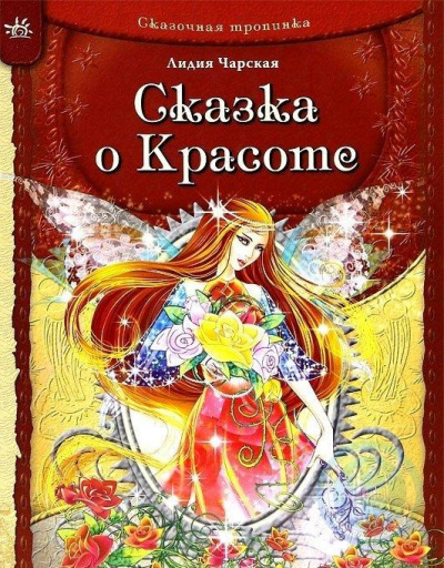 Сказка о Красоте и другие сказки - Лидия Чарская Слушать аудио книги онлайн без регистрации полностью бесплатно - knigavkarmane.net