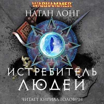 Истребитель людей - Натан Лонг Слушать аудио книги онлайн без регистрации полностью бесплатно - knigavkarmane.net