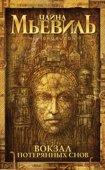 Вокзал потерянных снов - Чайна Мьевиль Слушать аудио книги онлайн без регистрации полностью бесплатно - knigavkarmane.net