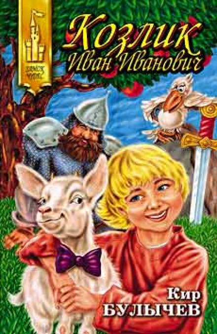 Козлик Иван Иванович - Кир Булычев Слушать аудио книги онлайн без регистрации полностью бесплатно - knigavkarmane.net
