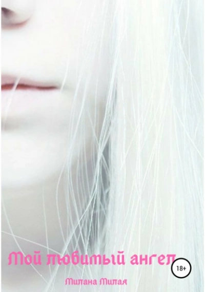 Мой любимый ангел - Милана Милая Слушать аудио книги онлайн без регистрации полностью бесплатно - knigavkarmane.net