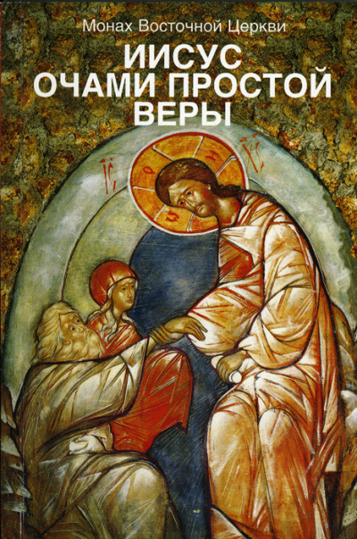 Иисус очами простой веры - Лев Жилле Слушать аудио книги онлайн без регистрации полностью бесплатно - knigavkarmane.net