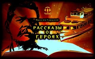 Рассказы о героях - Максим Горький Слушать аудио книги онлайн без регистрации полностью бесплатно - knigavkarmane.net