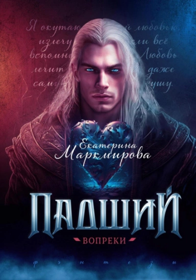 Падший. Вопреки - Екатерина Маркмирова Слушать аудио книги онлайн без регистрации полностью бесплатно - knigavkarmane.net