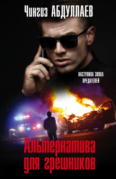 Альтернатива для грешников - Чингиз Абдуллаев Слушать аудио книги онлайн без регистрации полностью бесплатно - knigavkarmane.net