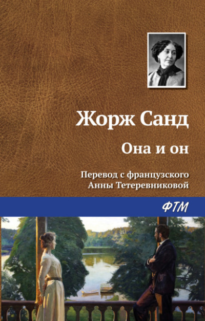 Она и он - Жорж Санд Слушать аудио книги онлайн без регистрации полностью бесплатно - knigavkarmane.net