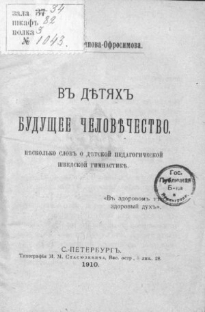 В детях будущее человечество. Несколько слов о детской педагогической шведской гимнастике - Евдокия Аверьянова Слушать аудио книги онлайн без регистрации полностью бесплатно - knigavkarmane.net