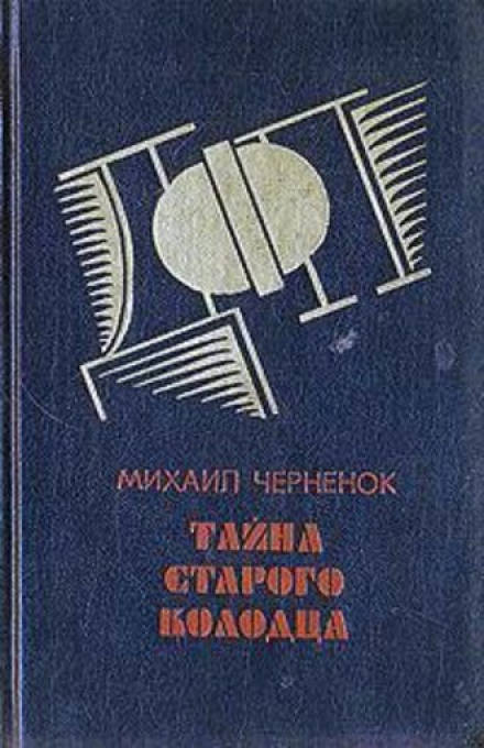 Тайна старого колодца - Михаил Чернёнок Слушать аудио книги онлайн без регистрации полностью бесплатно - knigavkarmane.net