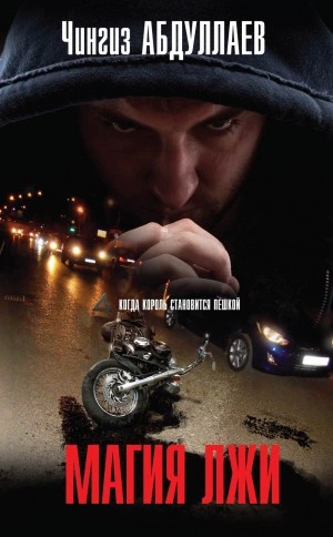Магия лжи - Чингиз Абдуллаев Слушать аудио книги онлайн без регистрации полностью бесплатно - knigavkarmane.net