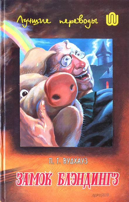 Замок Бландингс - Пэлем Грэнвил Вудхауз Слушать аудио книги онлайн без регистрации полностью бесплатно - knigavkarmane.net