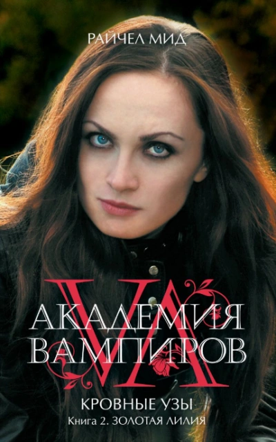 Золотая лилия - Райчел Мид Слушать аудио книги онлайн без регистрации полностью бесплатно - knigavkarmane.net