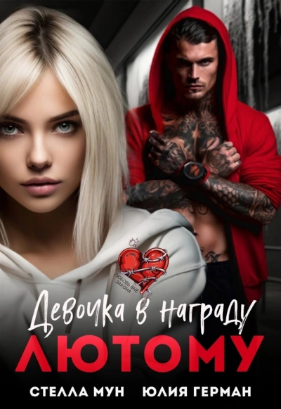Девочка в награду Лютому - Юлия Герман Слушать аудио книги онлайн без регистрации полностью бесплатно - knigavkarmane.net