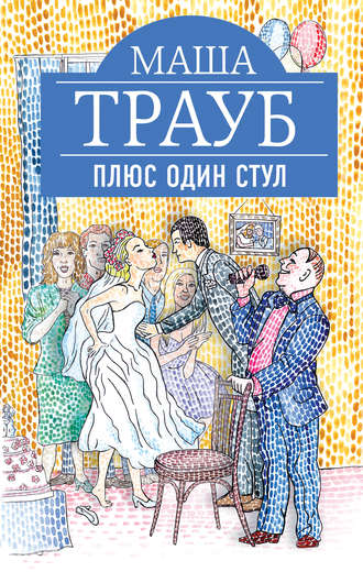 Плюс один стул - Маша Трауб Слушать аудио книги онлайн без регистрации полностью бесплатно - knigavkarmane.net