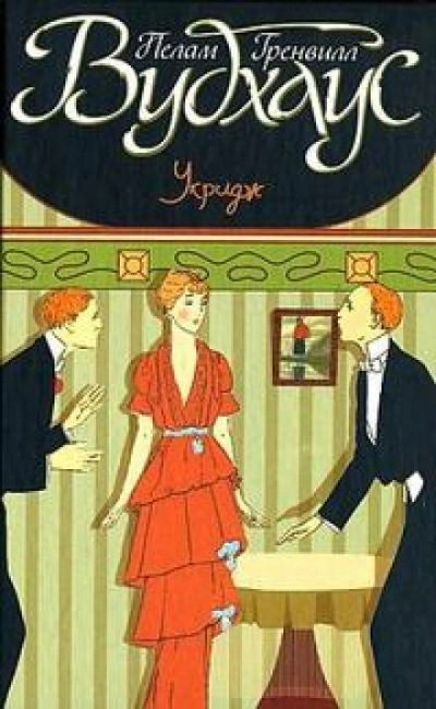 Рыцари маленькой Доры - Пэлем Грэнвил Вудхауз Слушать аудио книги онлайн без регистрации полностью бесплатно - knigavkarmane.net