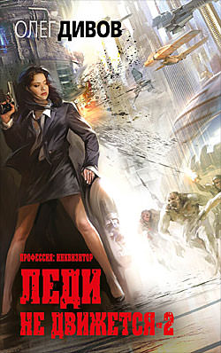 Леди не движется 2 - Олег Дивов Слушать аудио книги онлайн без регистрации полностью бесплатно - knigavkarmane.net