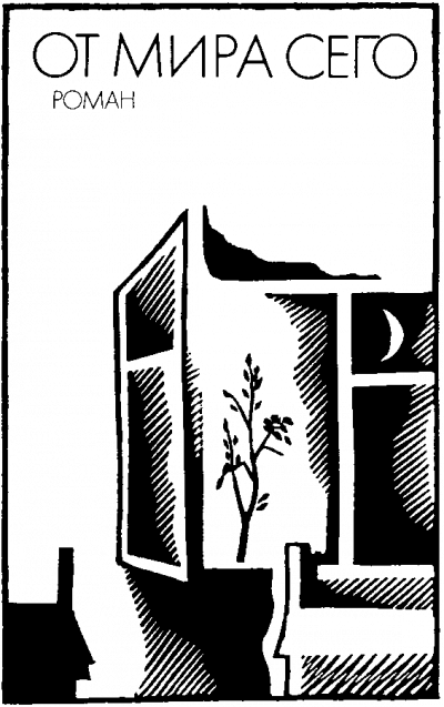 От мира сего - Людмила Уварова Слушать аудио книги онлайн без регистрации полностью бесплатно - knigavkarmane.net