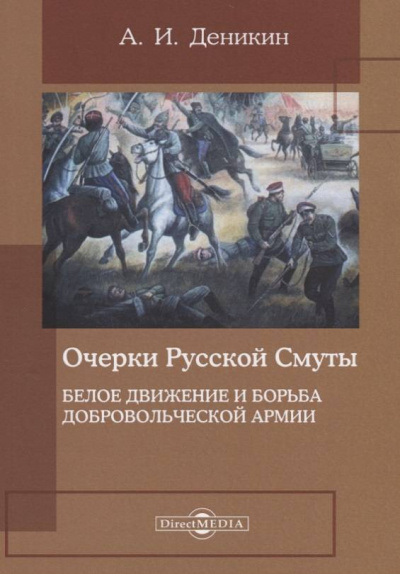 Белое движение и борьба Добровольческой армии - Антон Деникин Слушать аудио книги онлайн без регистрации полностью бесплатно - knigavkarmane.net