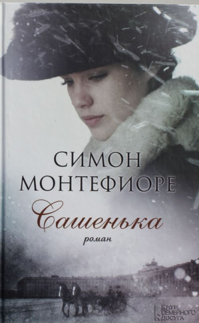 Сашенька - Симон Монтефиоре Слушать аудио книги онлайн без регистрации полностью бесплатно - knigavkarmane.net