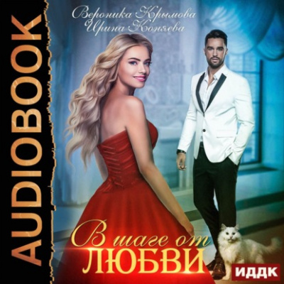 В шаге от любви - Вероника Крымова, Ирина Коняева Слушать аудио книги онлайн без регистрации полностью бесплатно - knigavkarmane.net