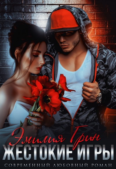 Жестокие игры - Эмилия Грин Слушать аудио книги онлайн без регистрации полностью бесплатно - knigavkarmane.net