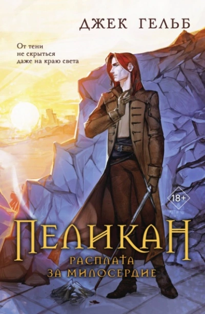 Пеликан. Расплата за милосердие - Джек Гельб Слушать аудио книги онлайн без регистрации полностью бесплатно - knigavkarmane.net