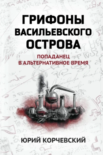 Грифоны Васильевского острова. Попаданец в альтернативное время - Юрий Корчевский Слушать аудио книги онлайн без регистрации полностью бесплатно - knigavkarmane.net