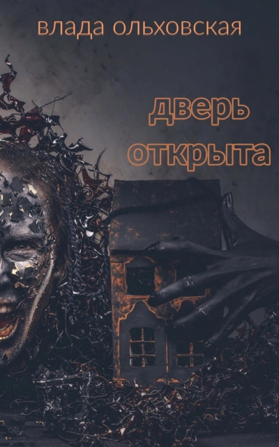 Дверь открыта - Влада Ольховская Слушать аудио книги онлайн без регистрации полностью бесплатно - knigavkarmane.net