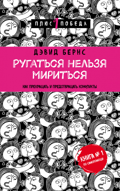 Ругаться нельзя мириться. Как прекращать и предотвращать конфликты - Дэвид Бернс Слушать аудио книги онлайн без регистрации полностью бесплатно - knigavkarmane.net