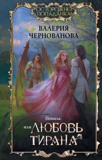 Попала, или Любовь тирана - Валерия Чернованова Слушать аудио книги онлайн без регистрации полностью бесплатно - knigavkarmane.net