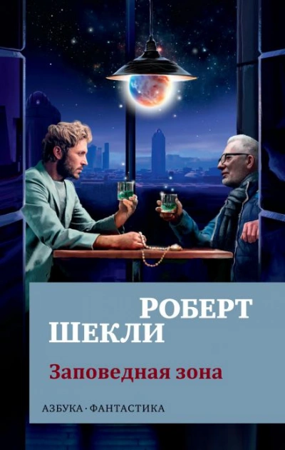 Заповедная зона - Роберт Шекли Слушать аудио книги онлайн без регистрации полностью бесплатно - knigavkarmane.net